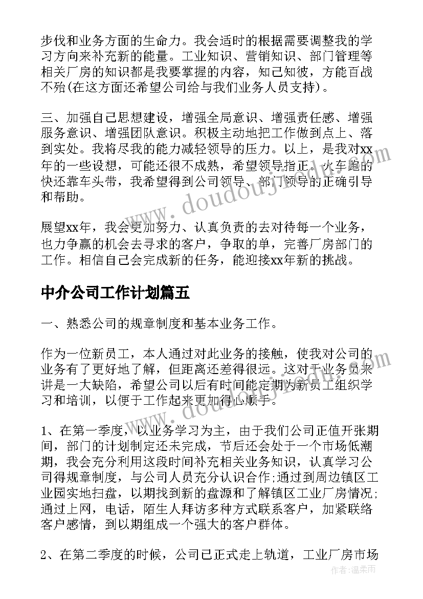 最新中介公司工作计划(实用8篇)