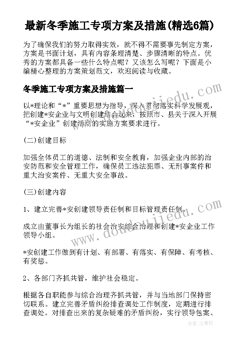 最新冬季施工专项方案及措施(精选6篇)