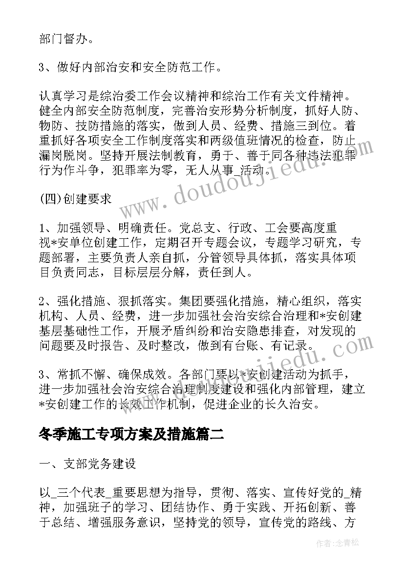 最新冬季施工专项方案及措施(精选6篇)