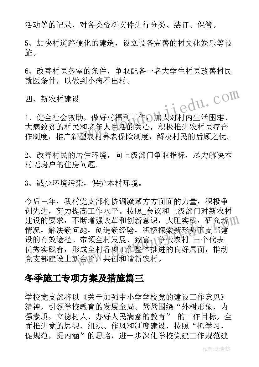 最新冬季施工专项方案及措施(精选6篇)