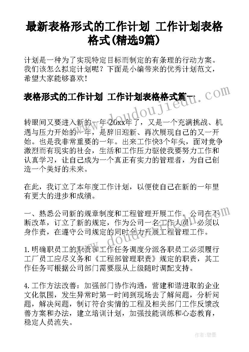 最新表格形式的工作计划 工作计划表格格式(精选9篇)