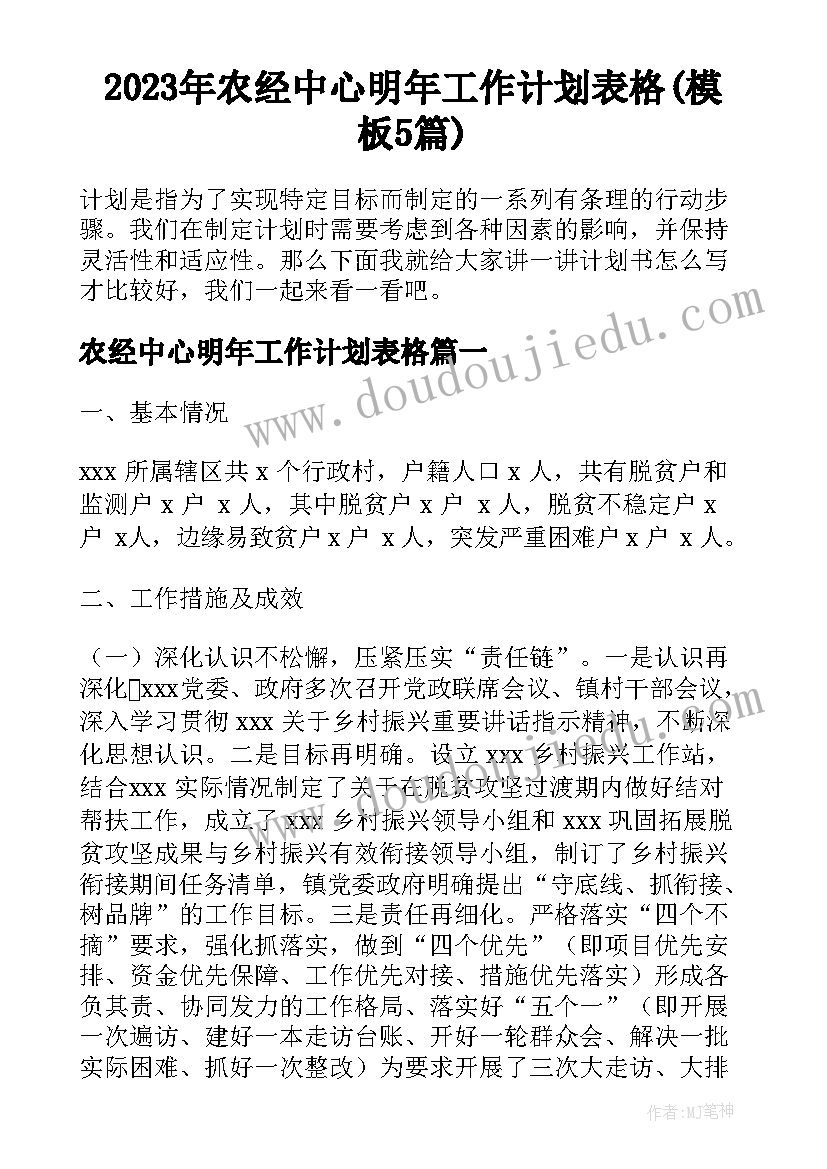 2023年农经中心明年工作计划表格(模板5篇)