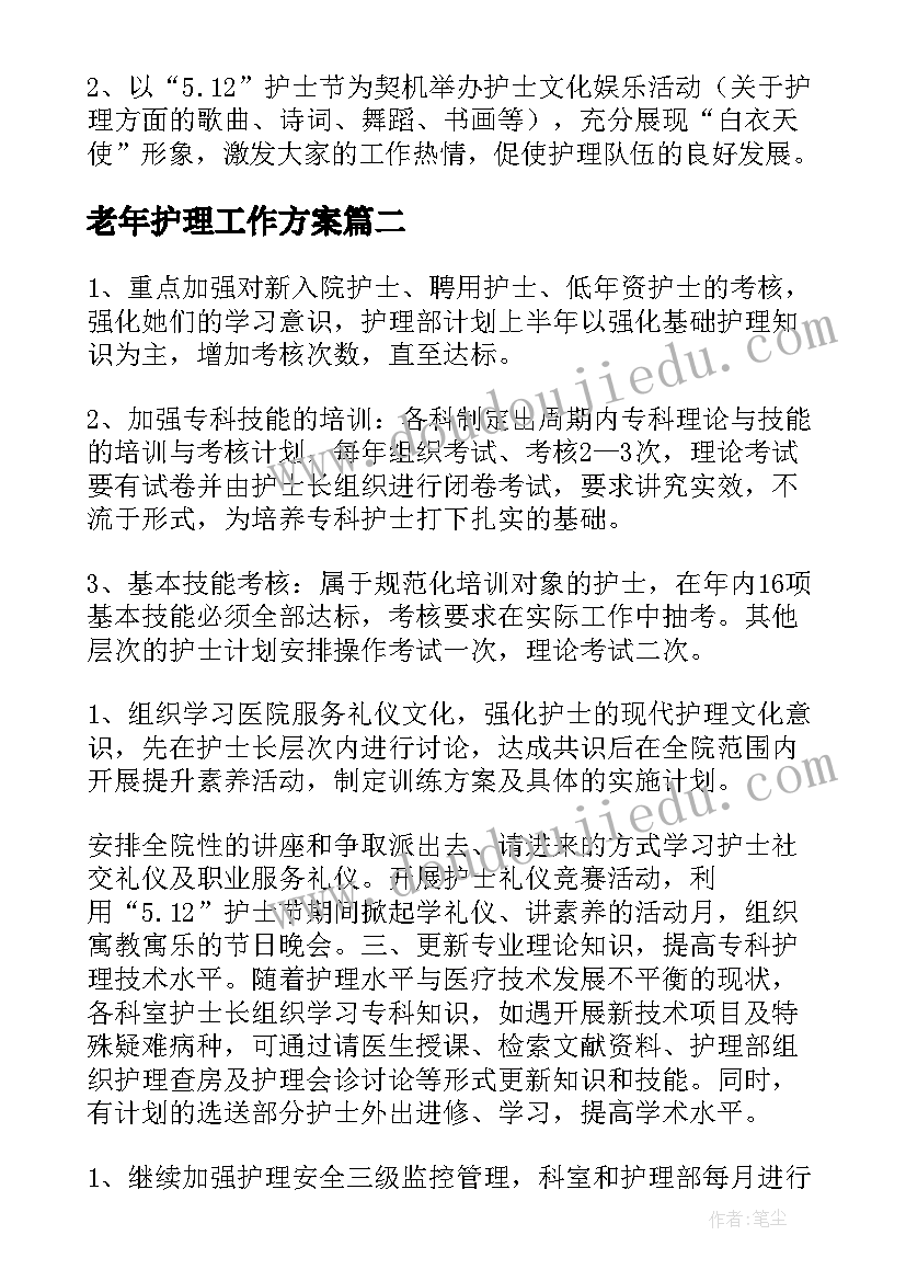 2023年老年护理工作方案(汇总10篇)