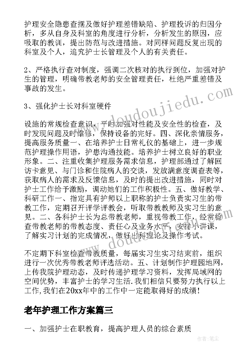 2023年老年护理工作方案(汇总10篇)