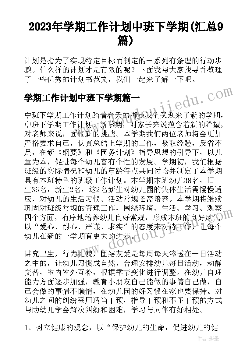 2023年学期工作计划中班下学期(汇总9篇)