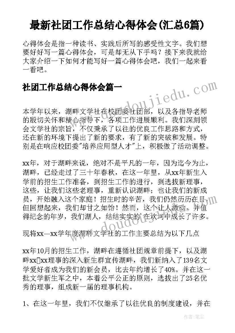 最新社团工作总结心得体会(汇总6篇)