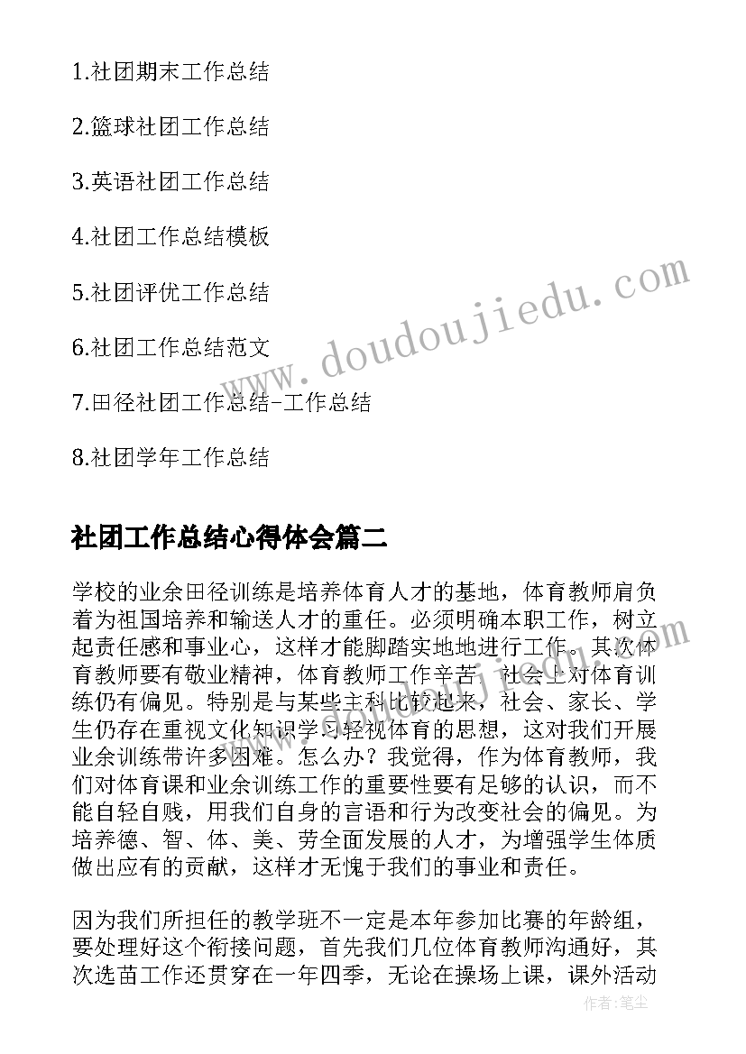 最新社团工作总结心得体会(汇总6篇)