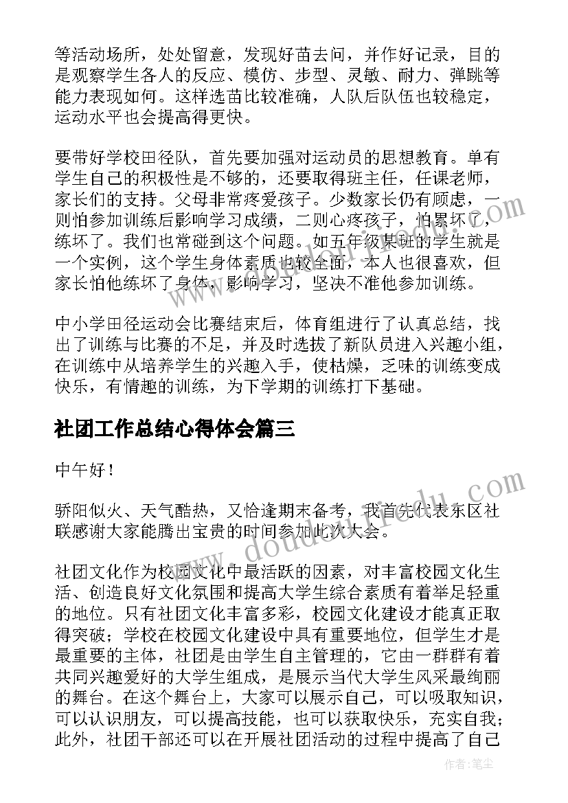 最新社团工作总结心得体会(汇总6篇)