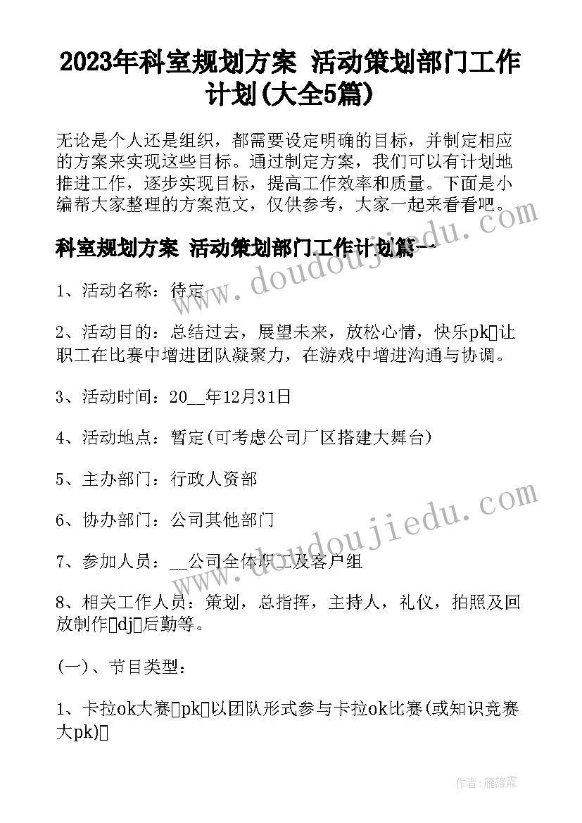 2023年科室规划方案 活动策划部门工作计划(大全5篇)