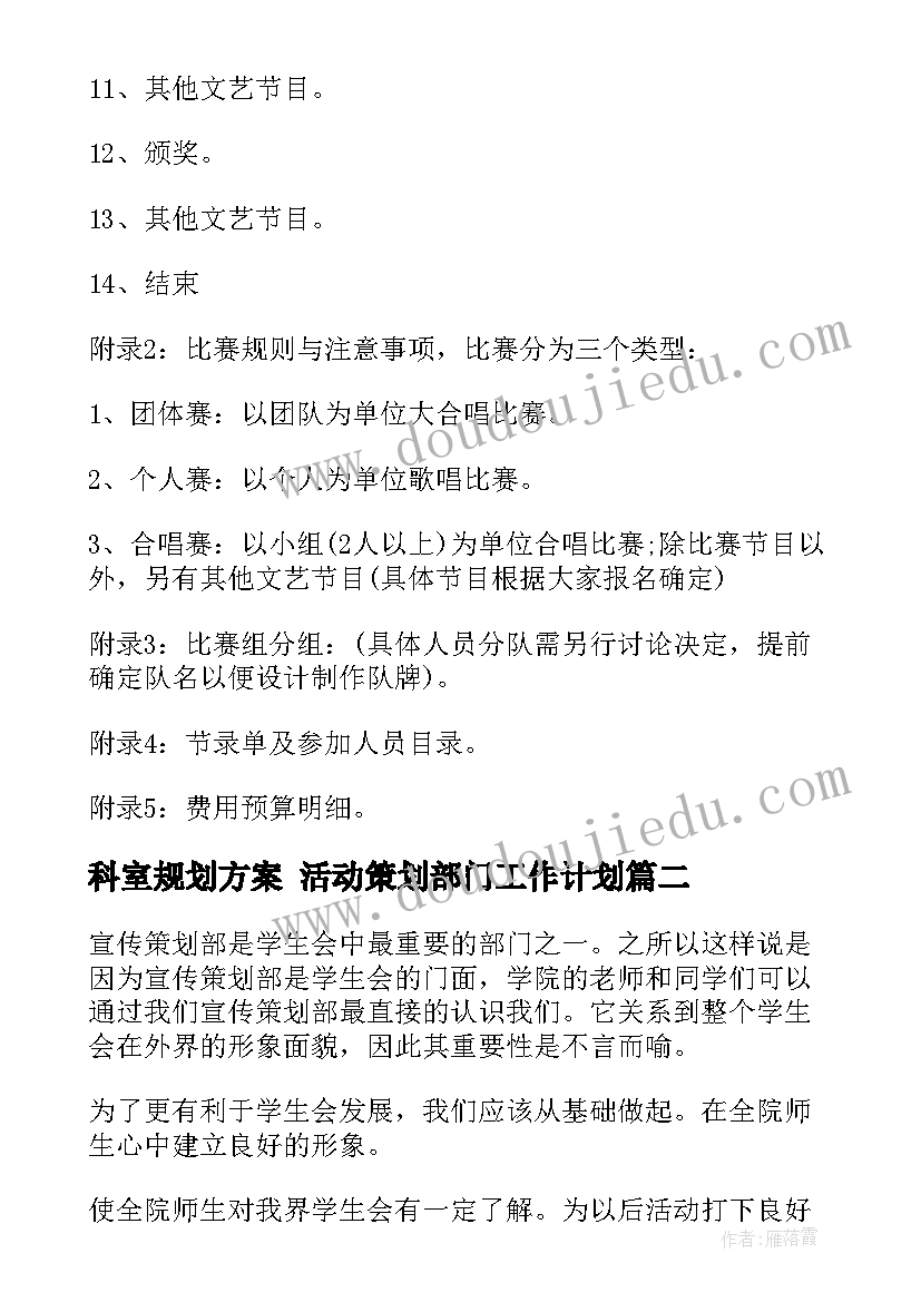 2023年科室规划方案 活动策划部门工作计划(大全5篇)