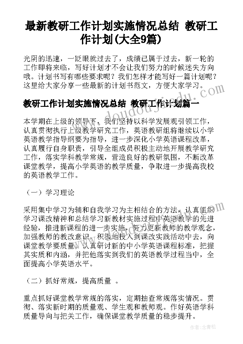 最新教研工作计划实施情况总结 教研工作计划(大全9篇)