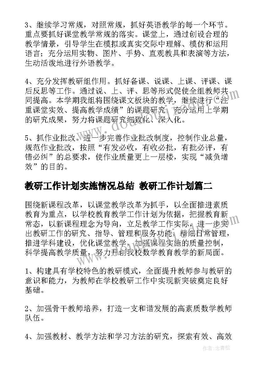 最新教研工作计划实施情况总结 教研工作计划(大全9篇)