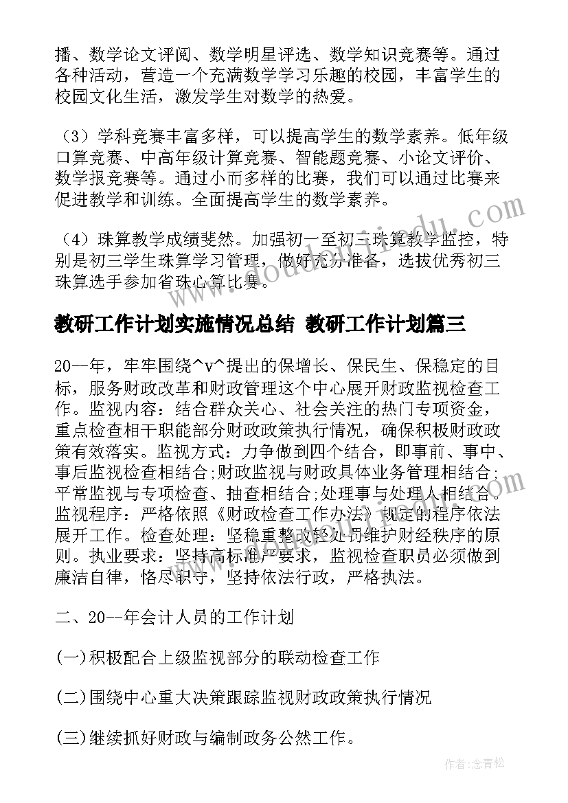 最新教研工作计划实施情况总结 教研工作计划(大全9篇)