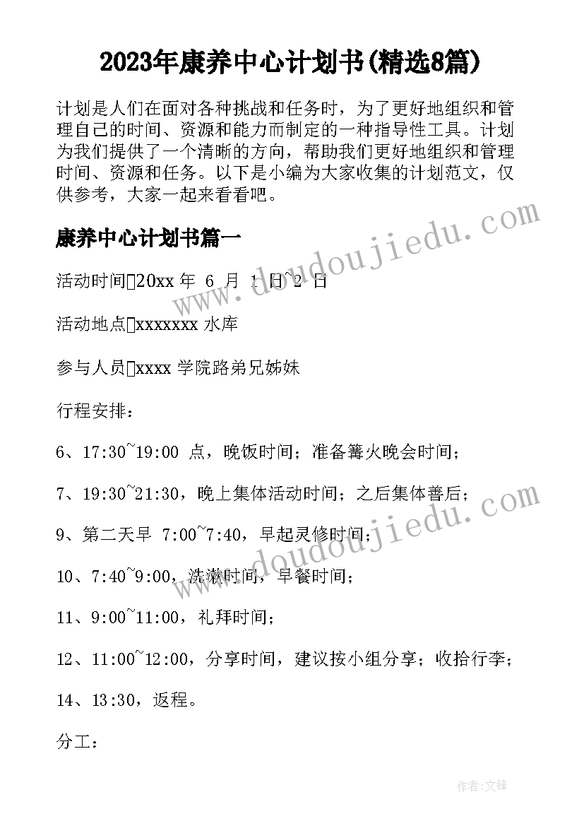 2023年康养中心计划书(精选8篇)