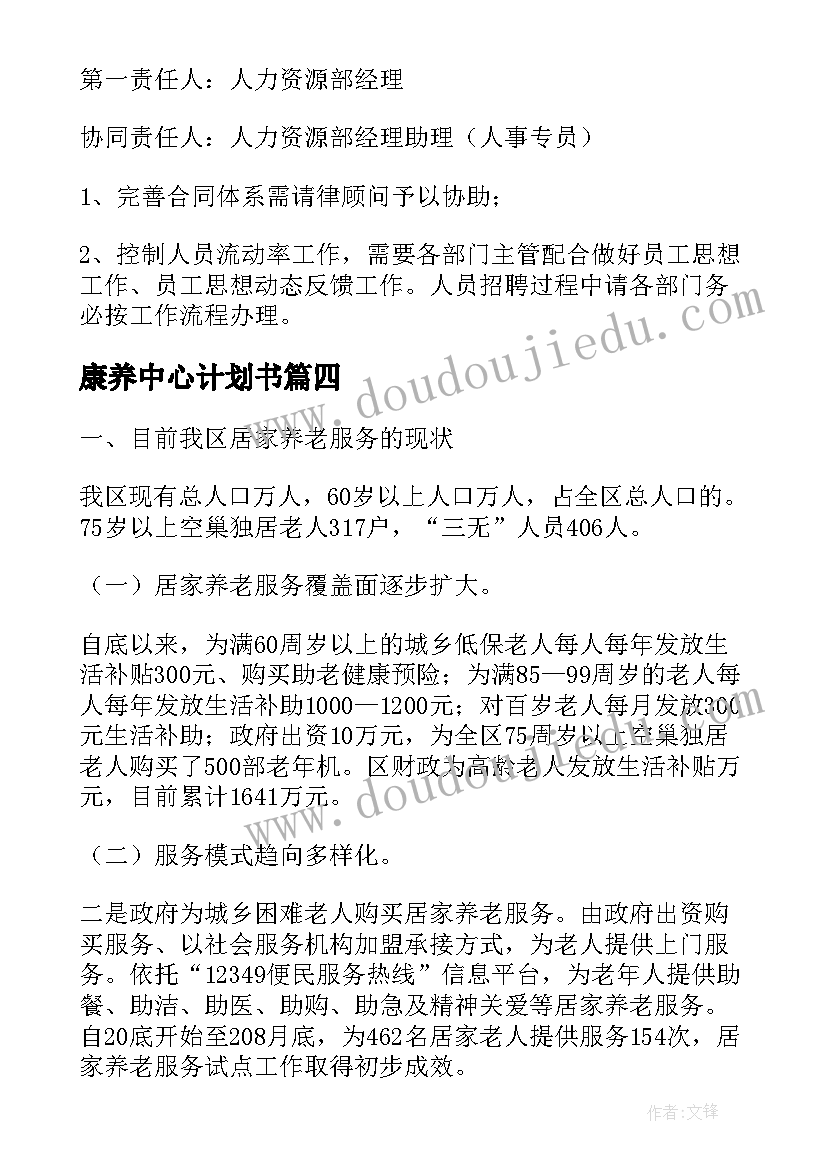 2023年康养中心计划书(精选8篇)