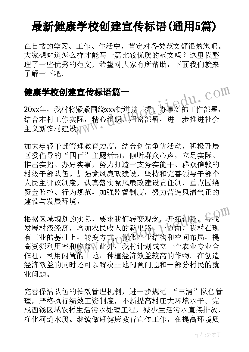 最新健康学校创建宣传标语(通用5篇)