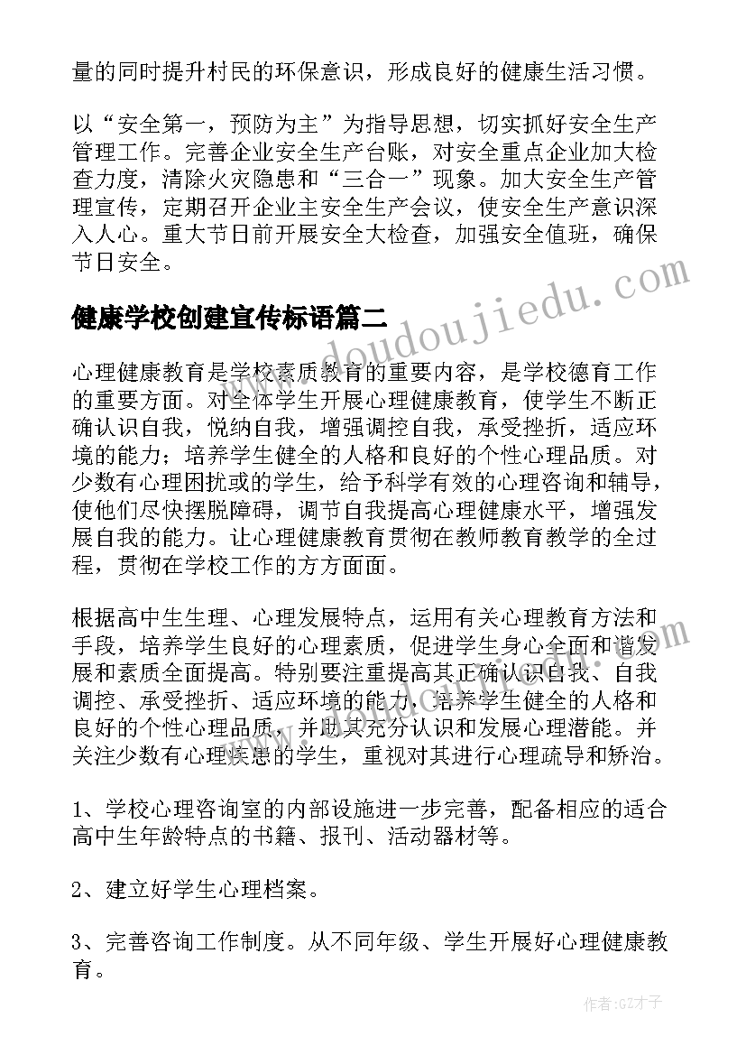 最新健康学校创建宣传标语(通用5篇)