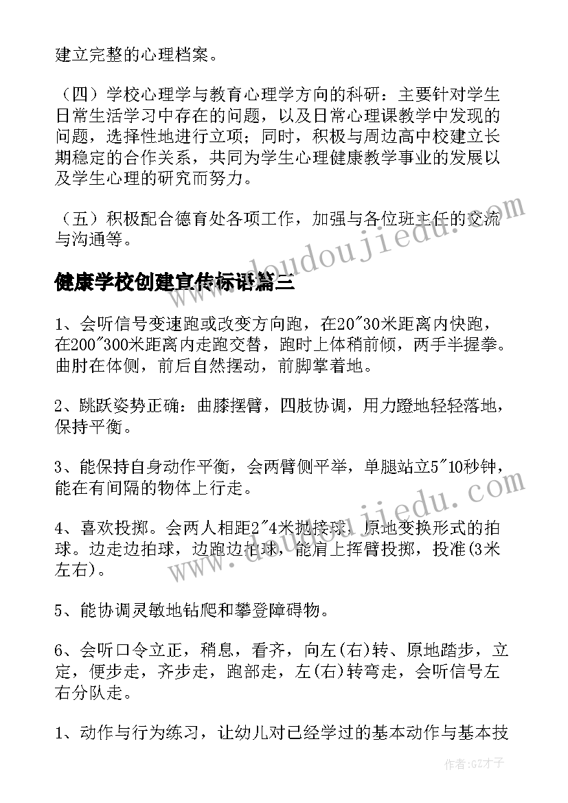 最新健康学校创建宣传标语(通用5篇)