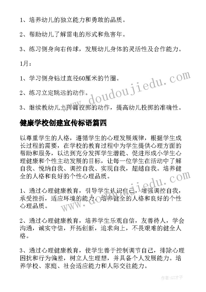 最新健康学校创建宣传标语(通用5篇)