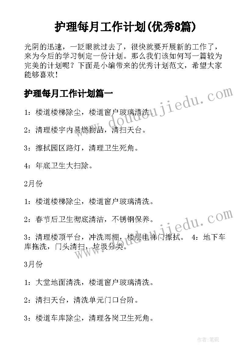 护理每月工作计划(优秀8篇)