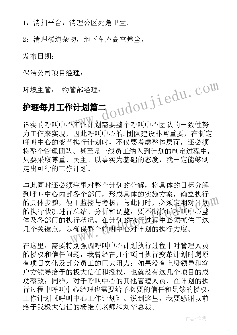 护理每月工作计划(优秀8篇)