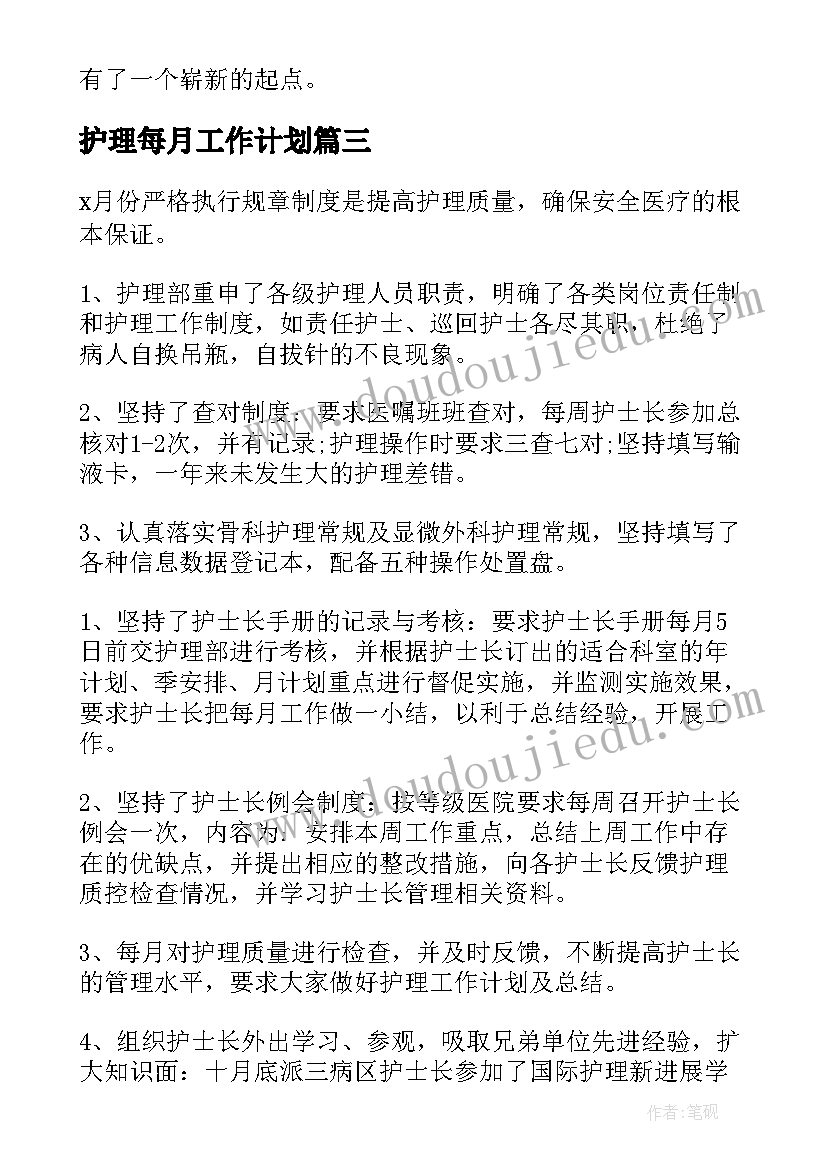 护理每月工作计划(优秀8篇)