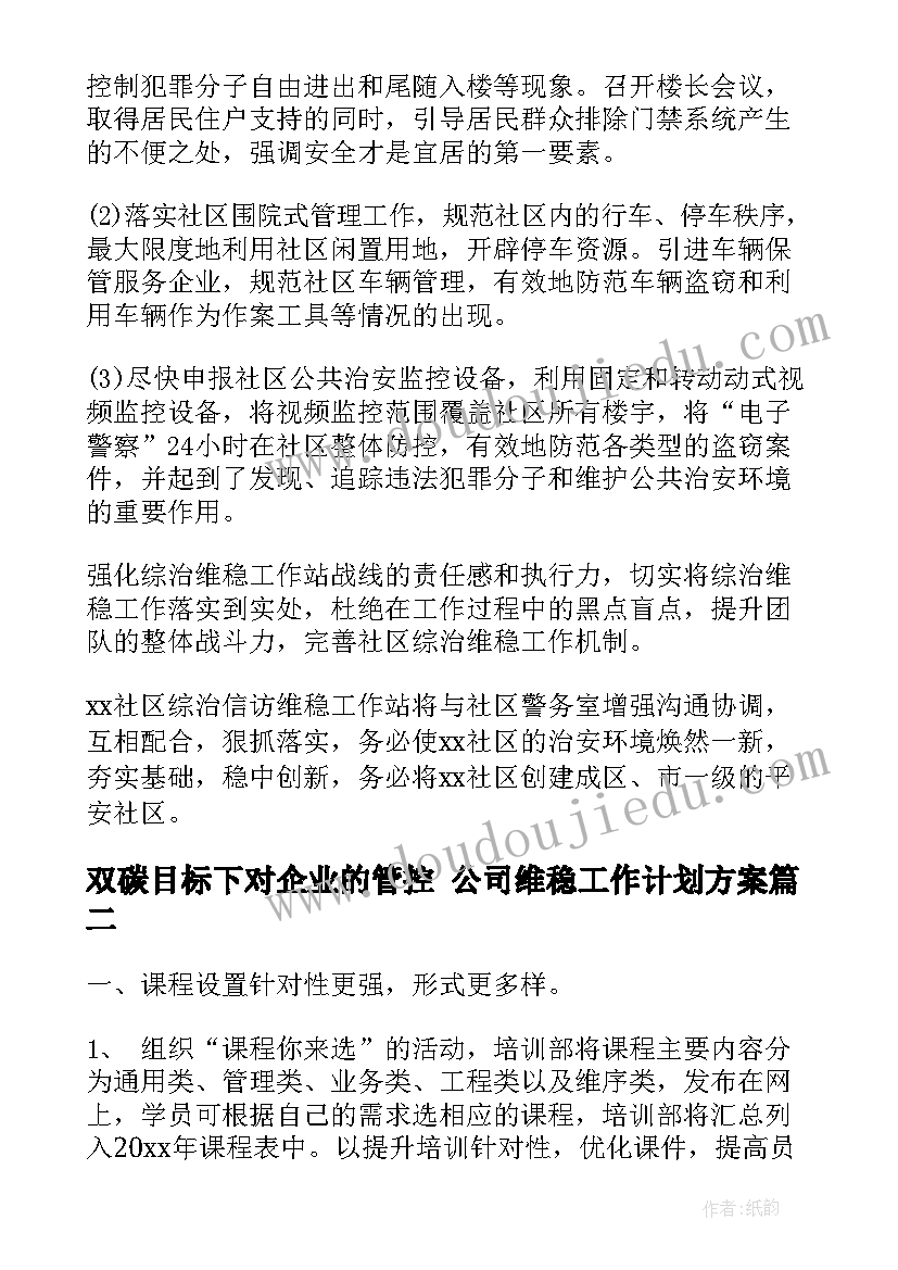 2023年双碳目标下对企业的管控 公司维稳工作计划方案(精选5篇)