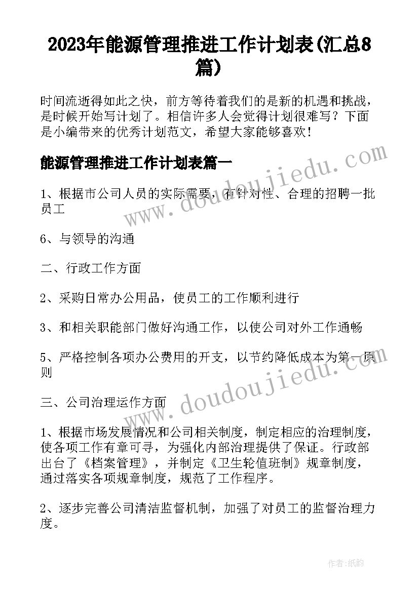 2023年能源管理推进工作计划表(汇总8篇)