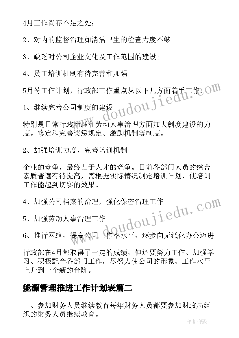 2023年能源管理推进工作计划表(汇总8篇)