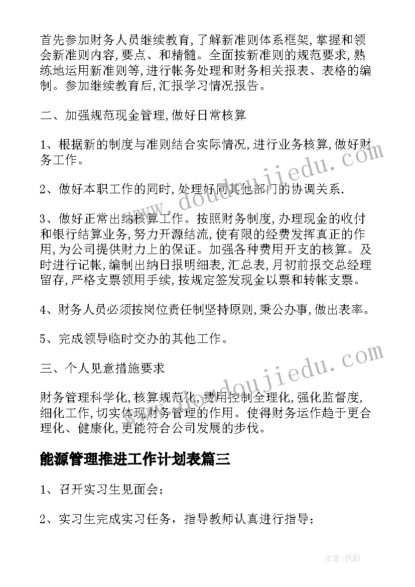 2023年能源管理推进工作计划表(汇总8篇)