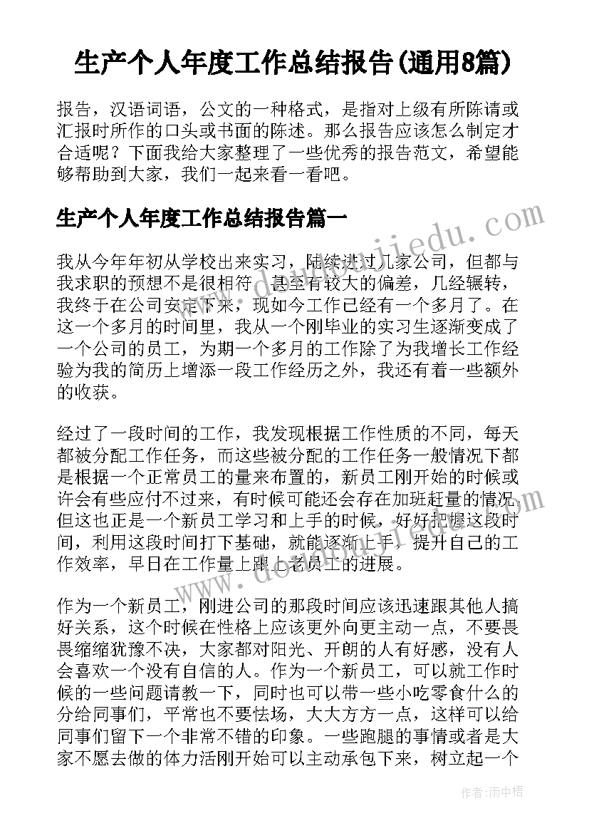 生产个人年度工作总结报告(通用8篇)