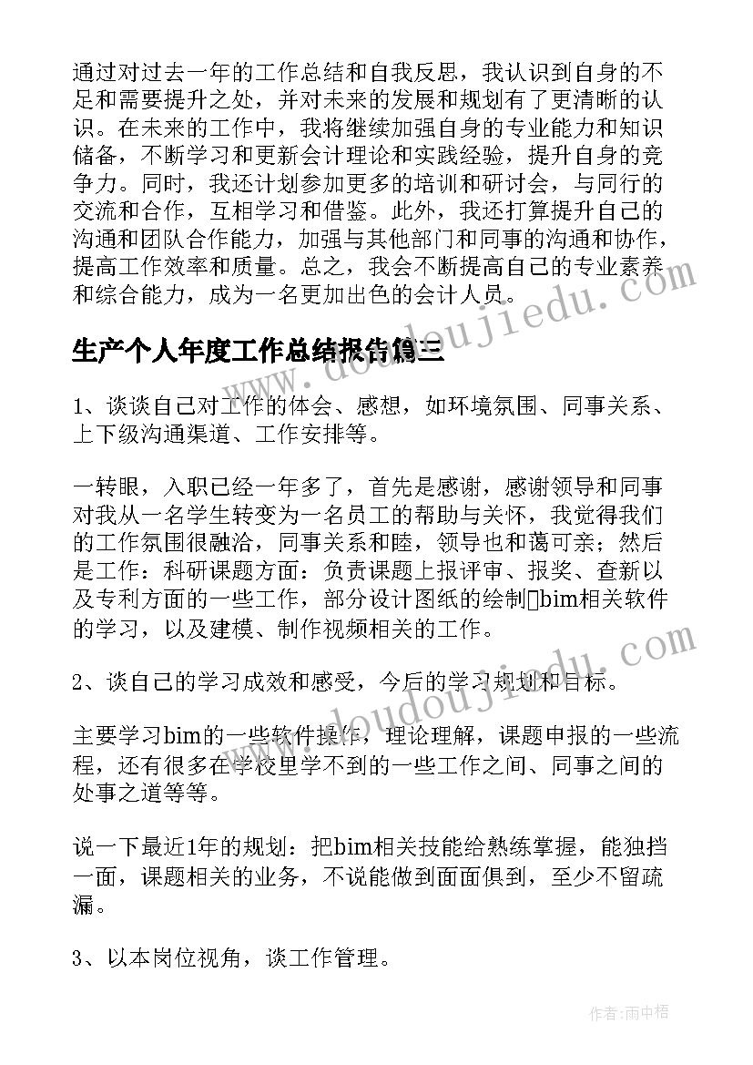 生产个人年度工作总结报告(通用8篇)