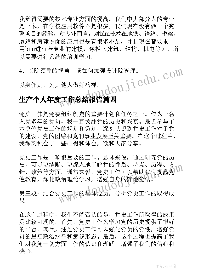 生产个人年度工作总结报告(通用8篇)