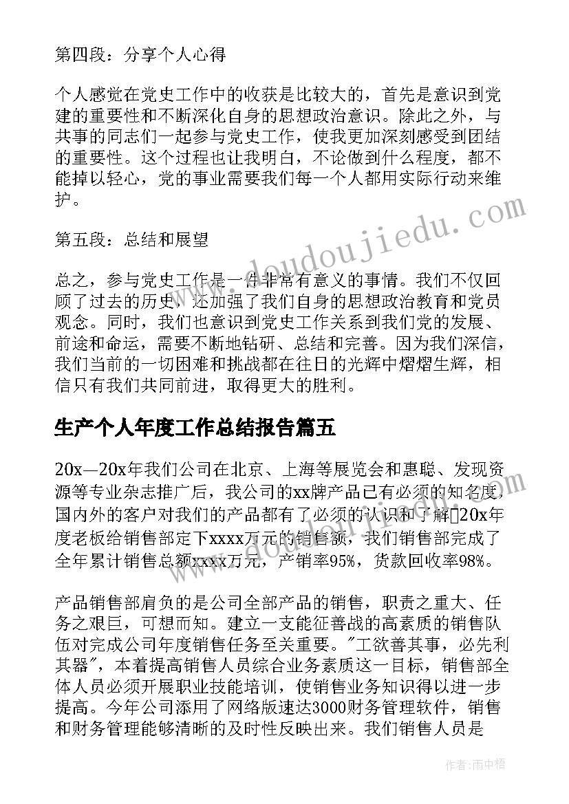 生产个人年度工作总结报告(通用8篇)