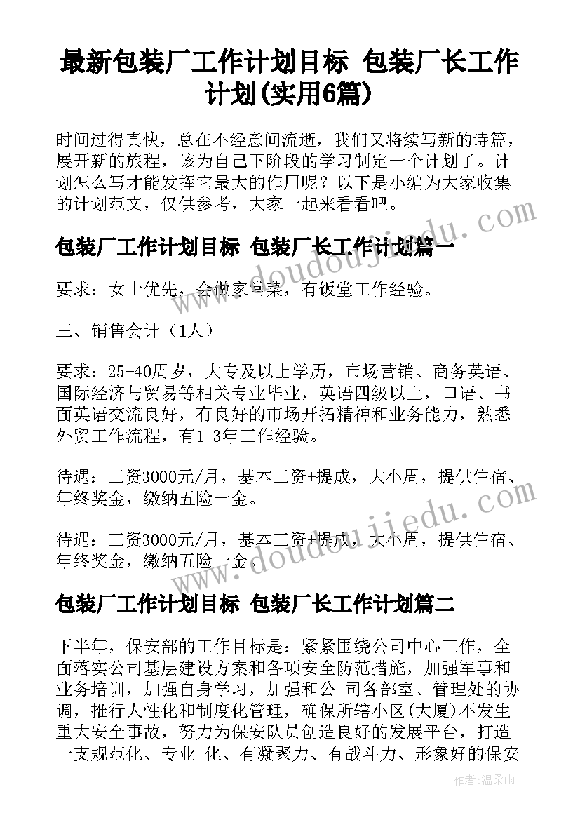 最新包装厂工作计划目标 包装厂长工作计划(实用6篇)