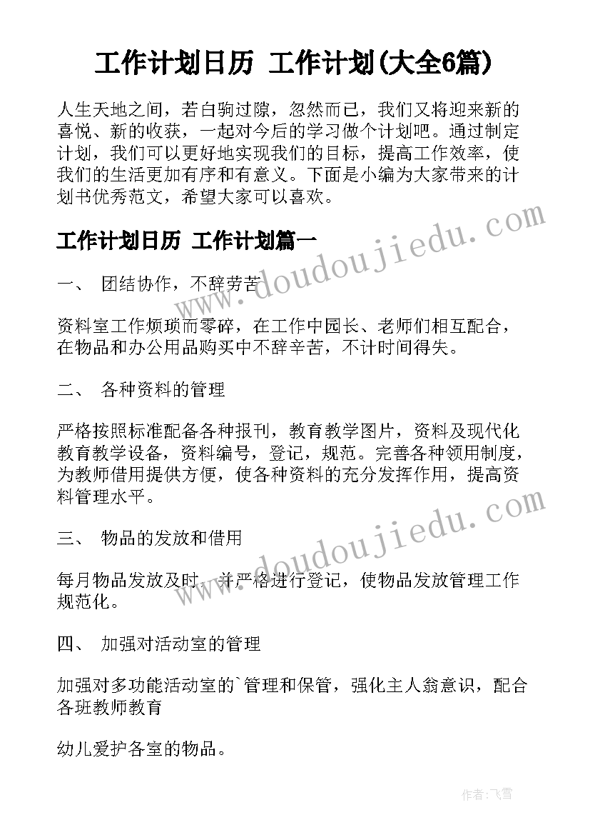 工作计划日历 工作计划(大全6篇)