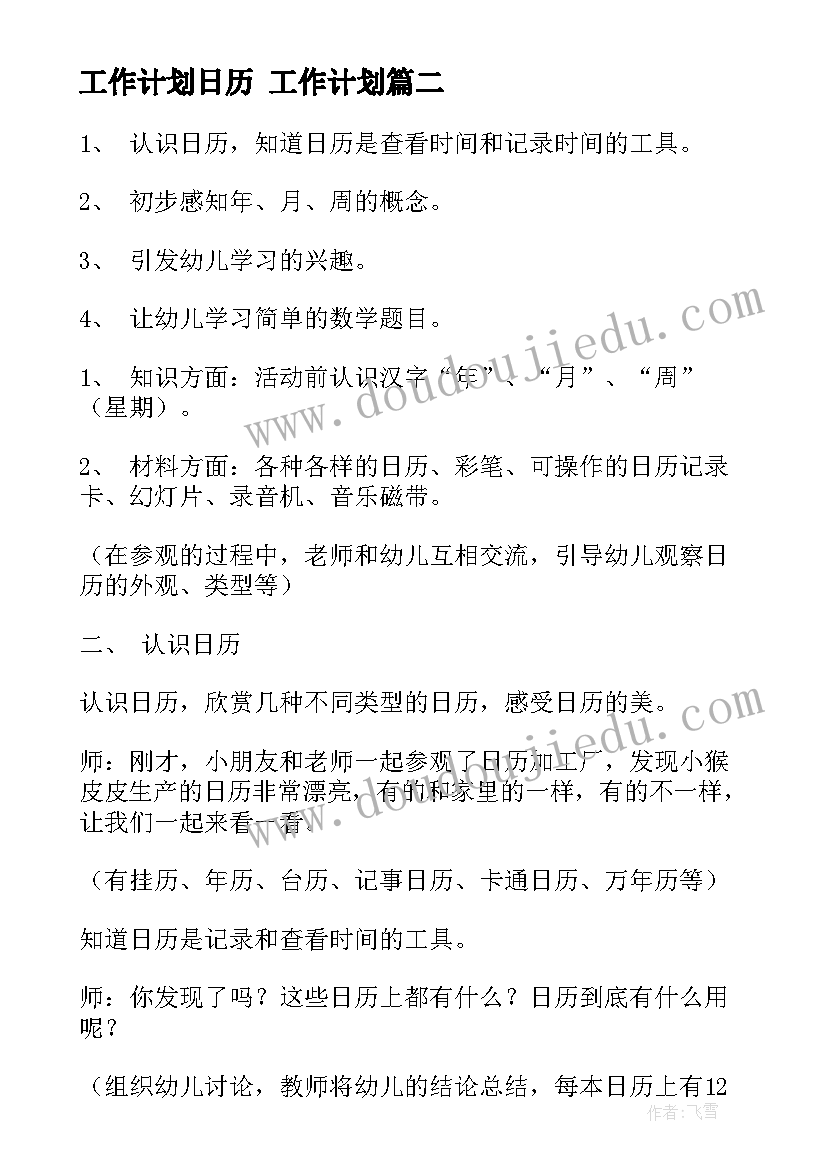 工作计划日历 工作计划(大全6篇)