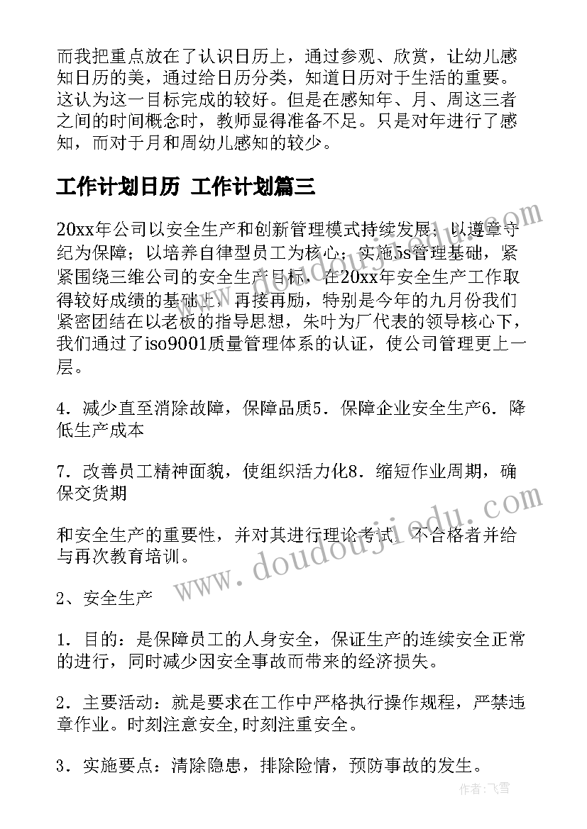 工作计划日历 工作计划(大全6篇)