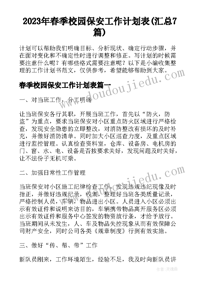 2023年春季校园保安工作计划表(汇总7篇)