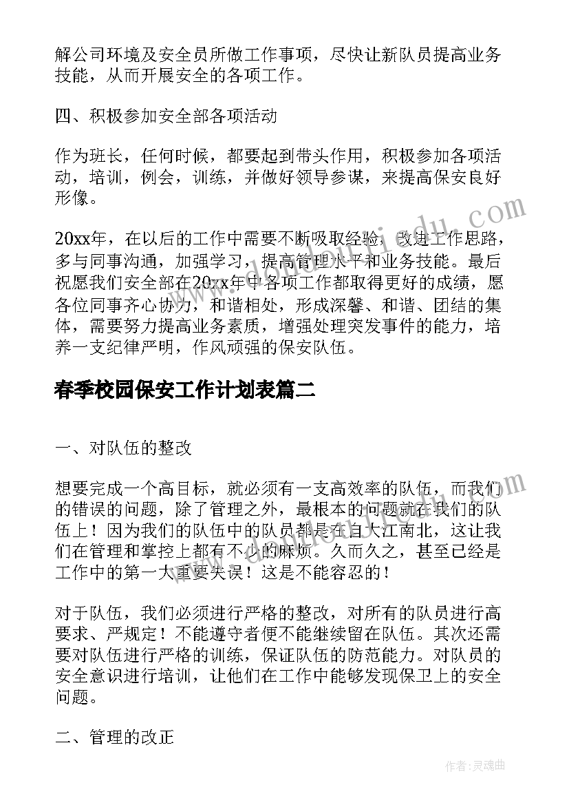 2023年春季校园保安工作计划表(汇总7篇)