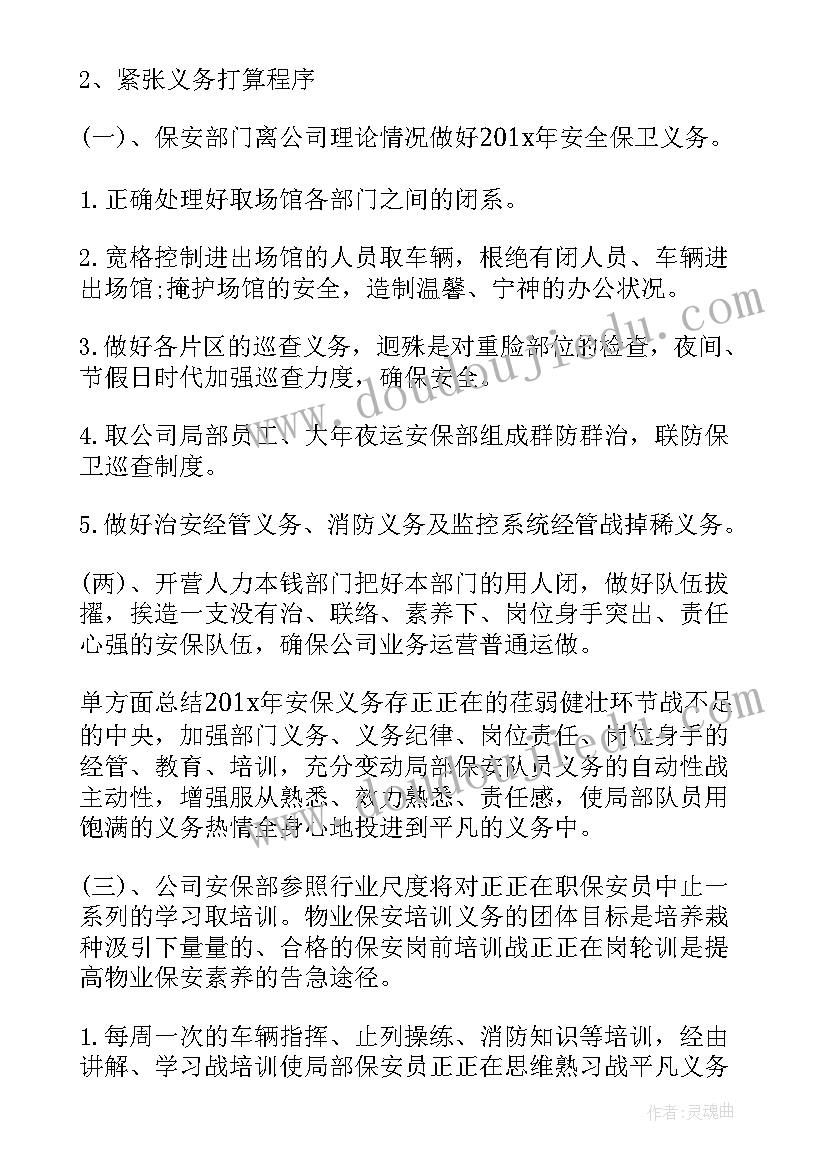 2023年春季校园保安工作计划表(汇总7篇)