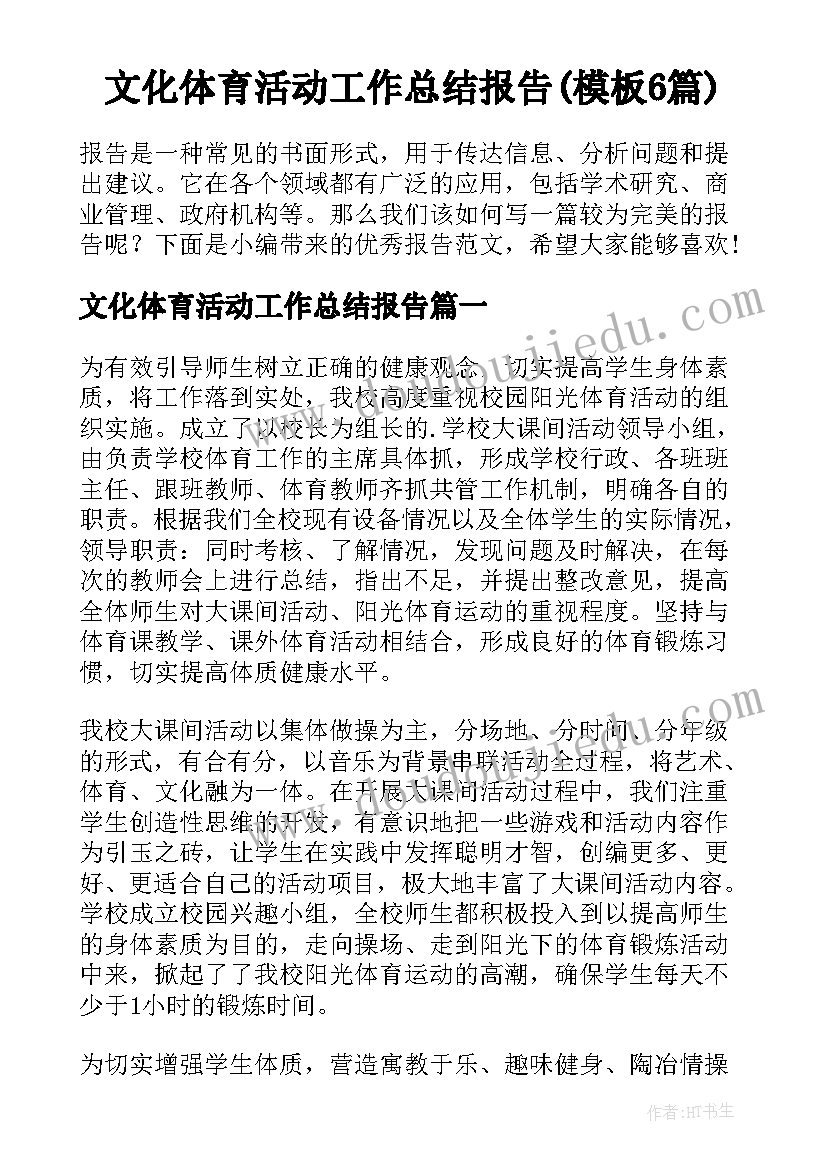 文化体育活动工作总结报告(模板6篇)