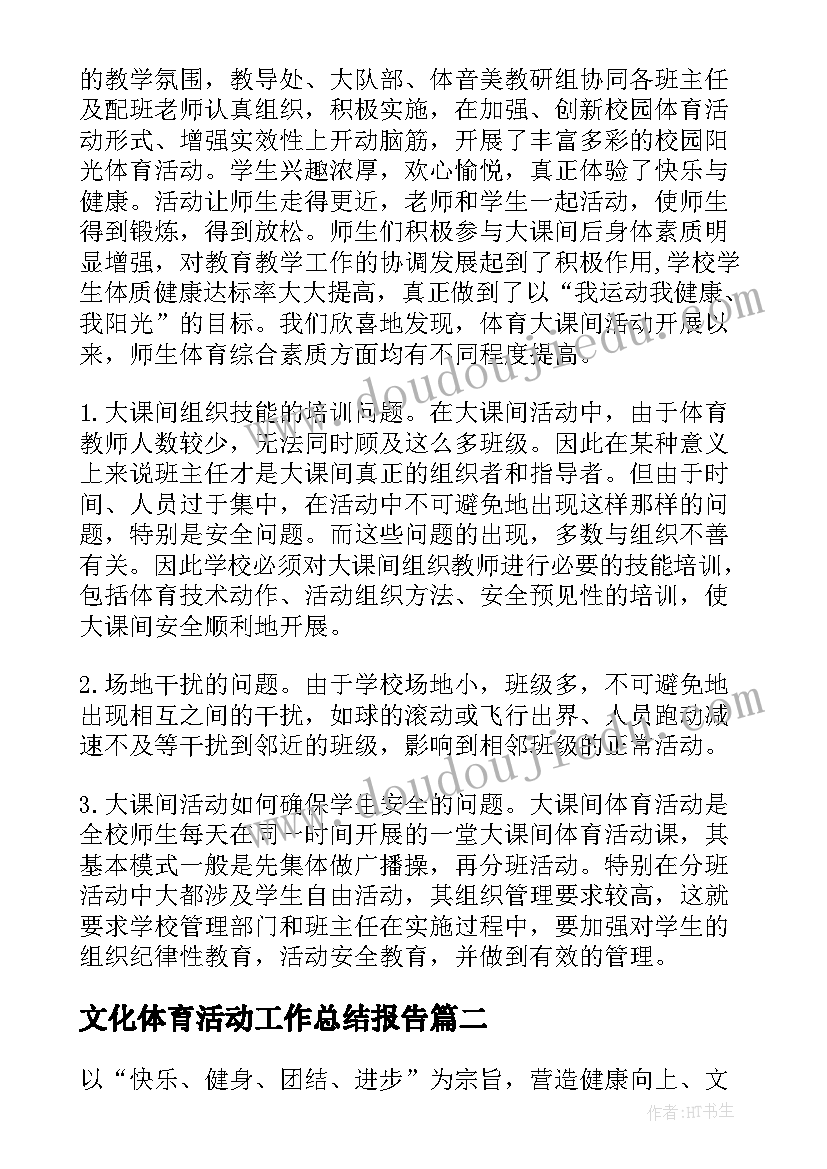 文化体育活动工作总结报告(模板6篇)