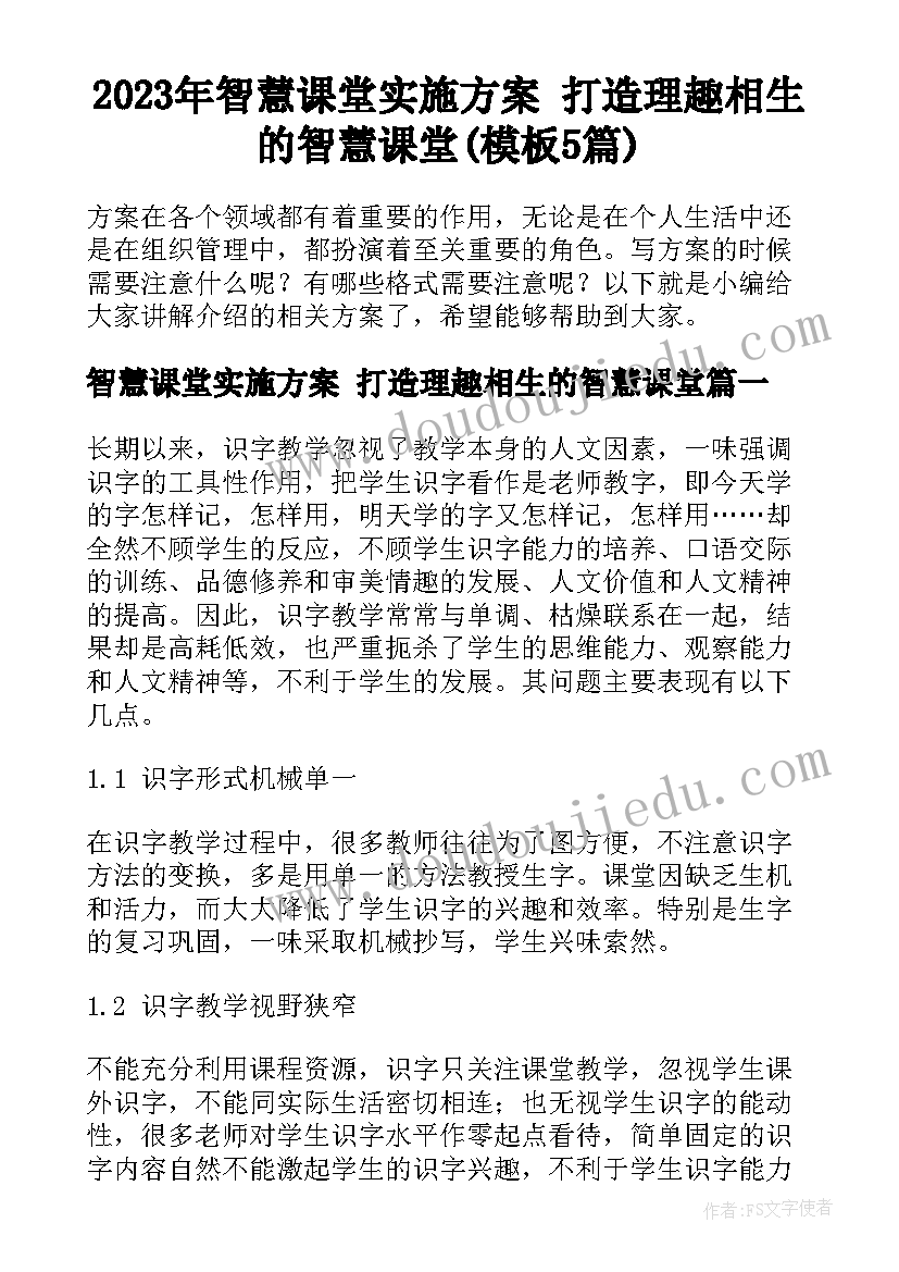 2023年智慧课堂实施方案 打造理趣相生的智慧课堂(模板5篇)