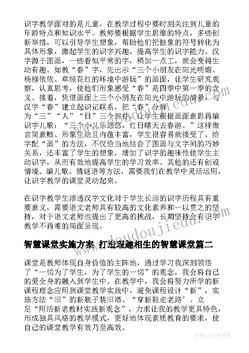 2023年智慧课堂实施方案 打造理趣相生的智慧课堂(模板5篇)