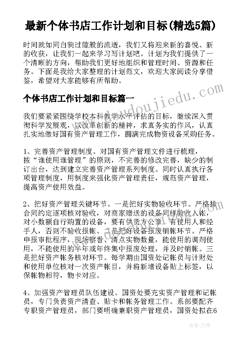 最新个体书店工作计划和目标(精选5篇)