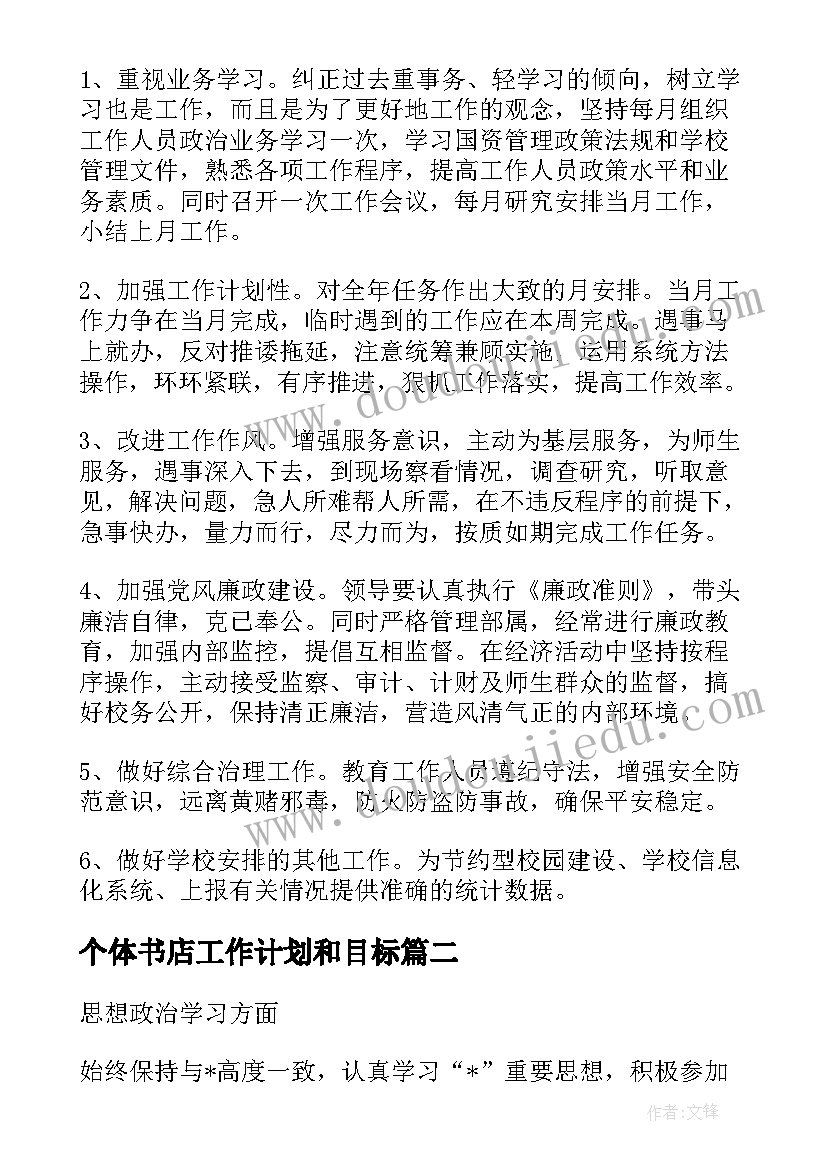 最新个体书店工作计划和目标(精选5篇)