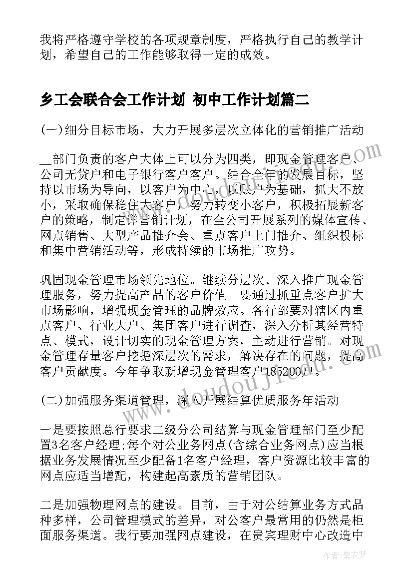 乡工会联合会工作计划 初中工作计划(实用9篇)