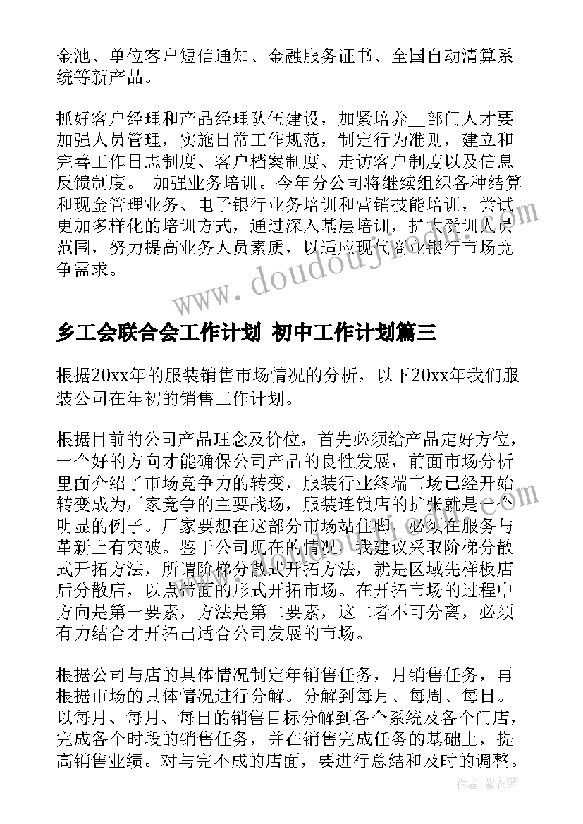 乡工会联合会工作计划 初中工作计划(实用9篇)