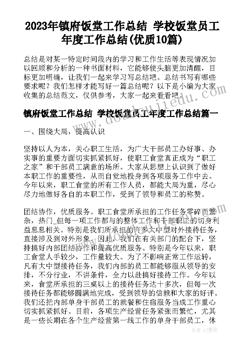 2023年镇府饭堂工作总结 学校饭堂员工年度工作总结(优质10篇)